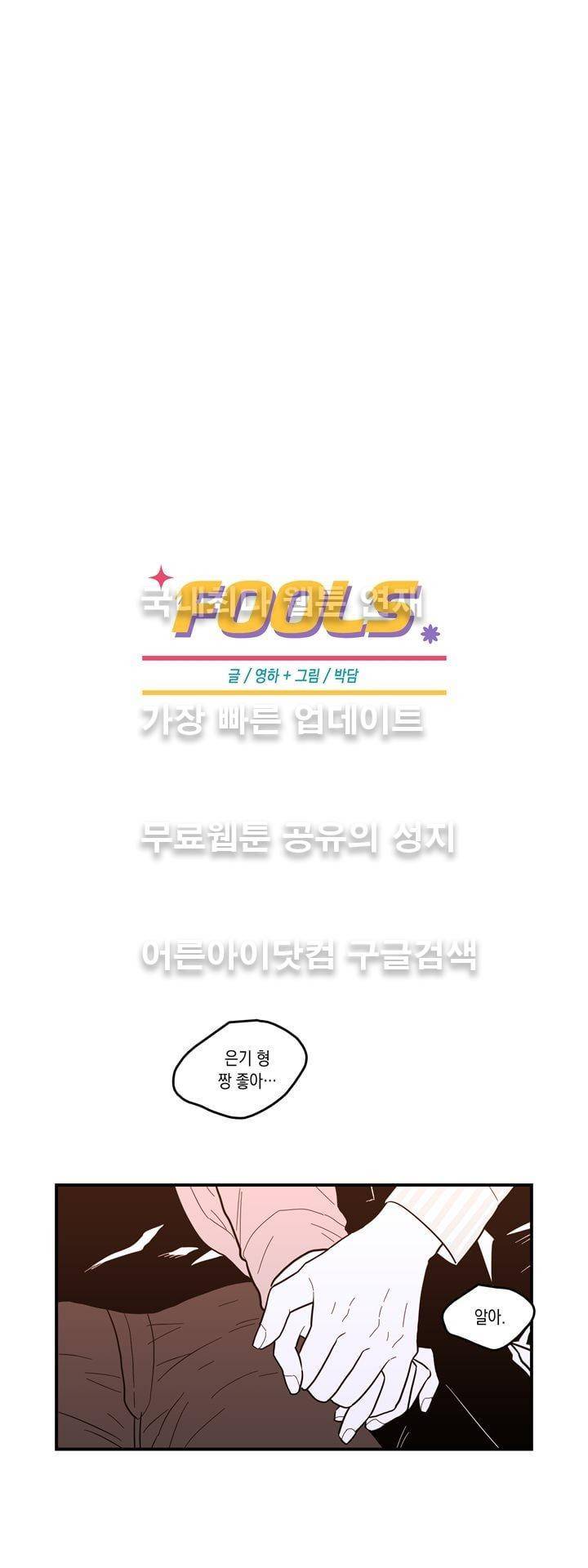 FOOLS 62화 1