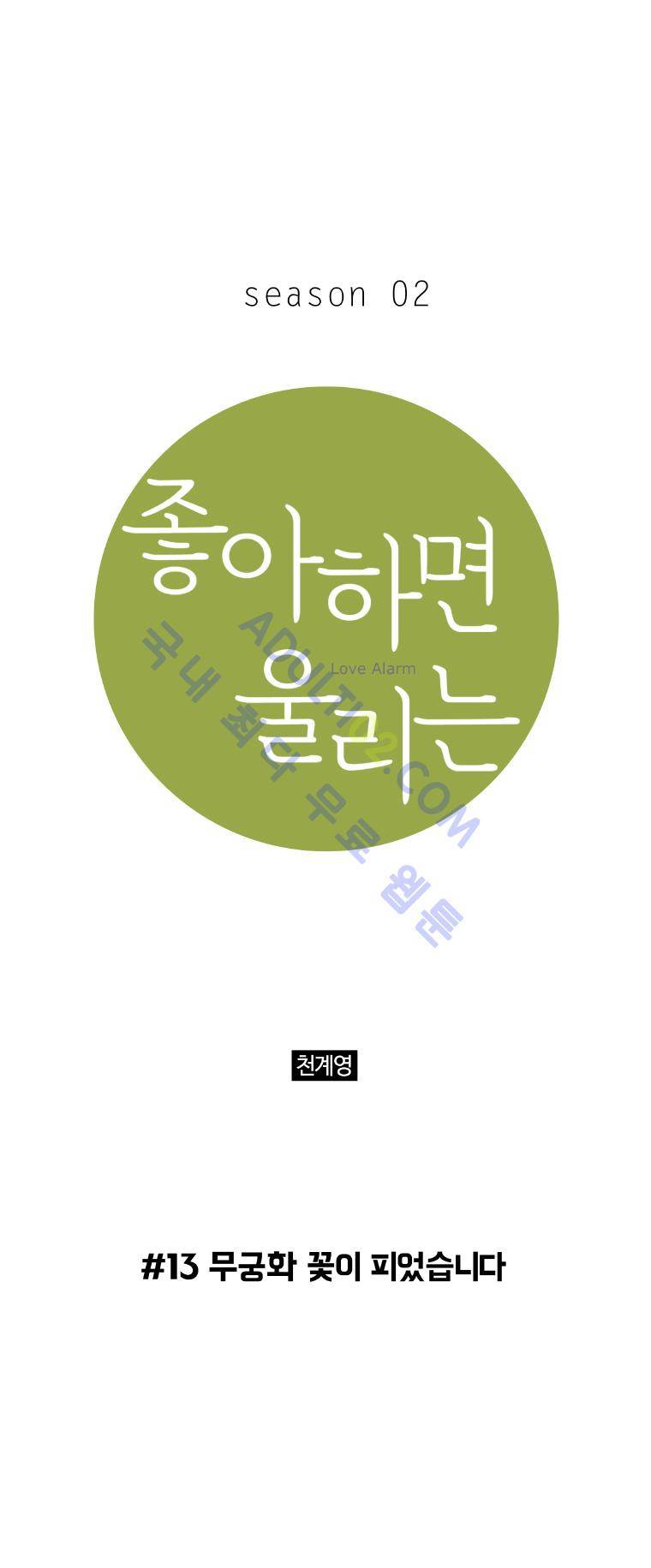 좋아하면 울리는 13화 (시즌2) 1