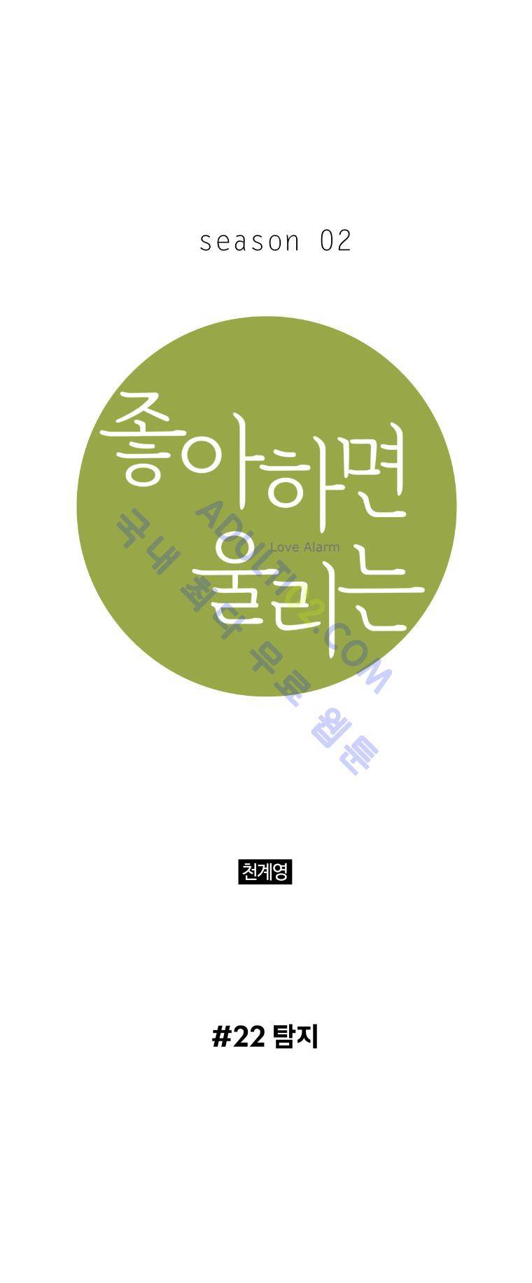 좋아하면 울리는 22화 (시즌2) 1