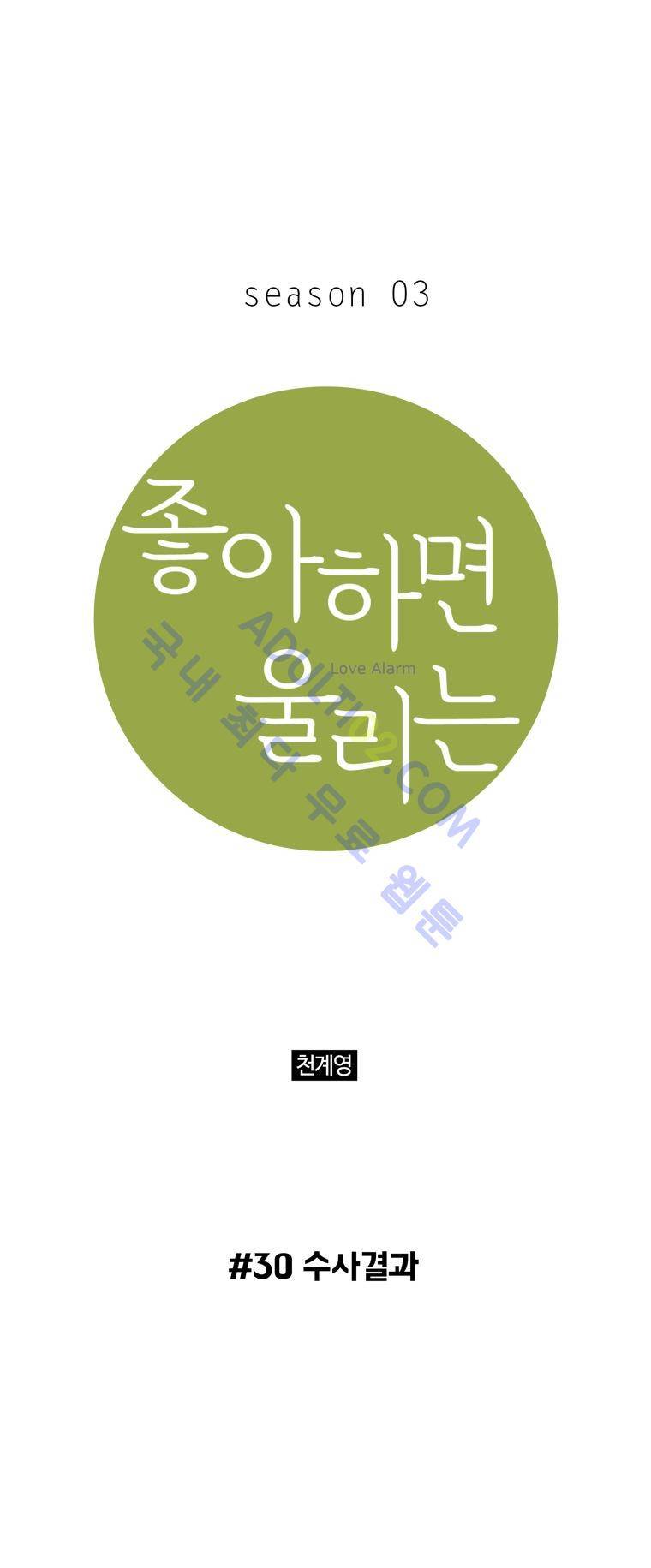 좋아하면 울리는 30화 (시즌3) 1