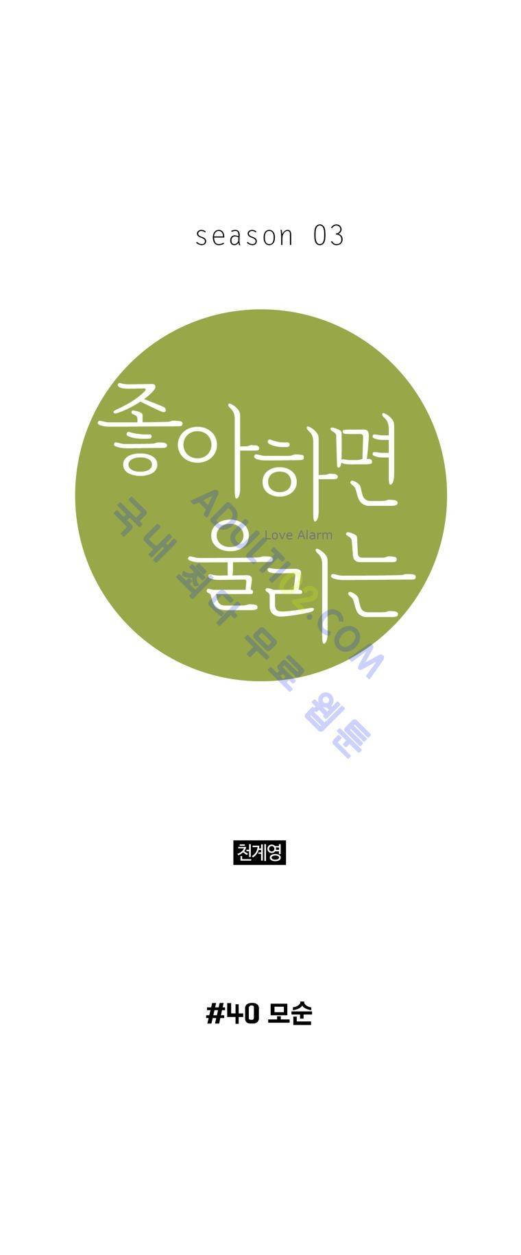 좋아하면 울리는 40화 (시즌3) 1