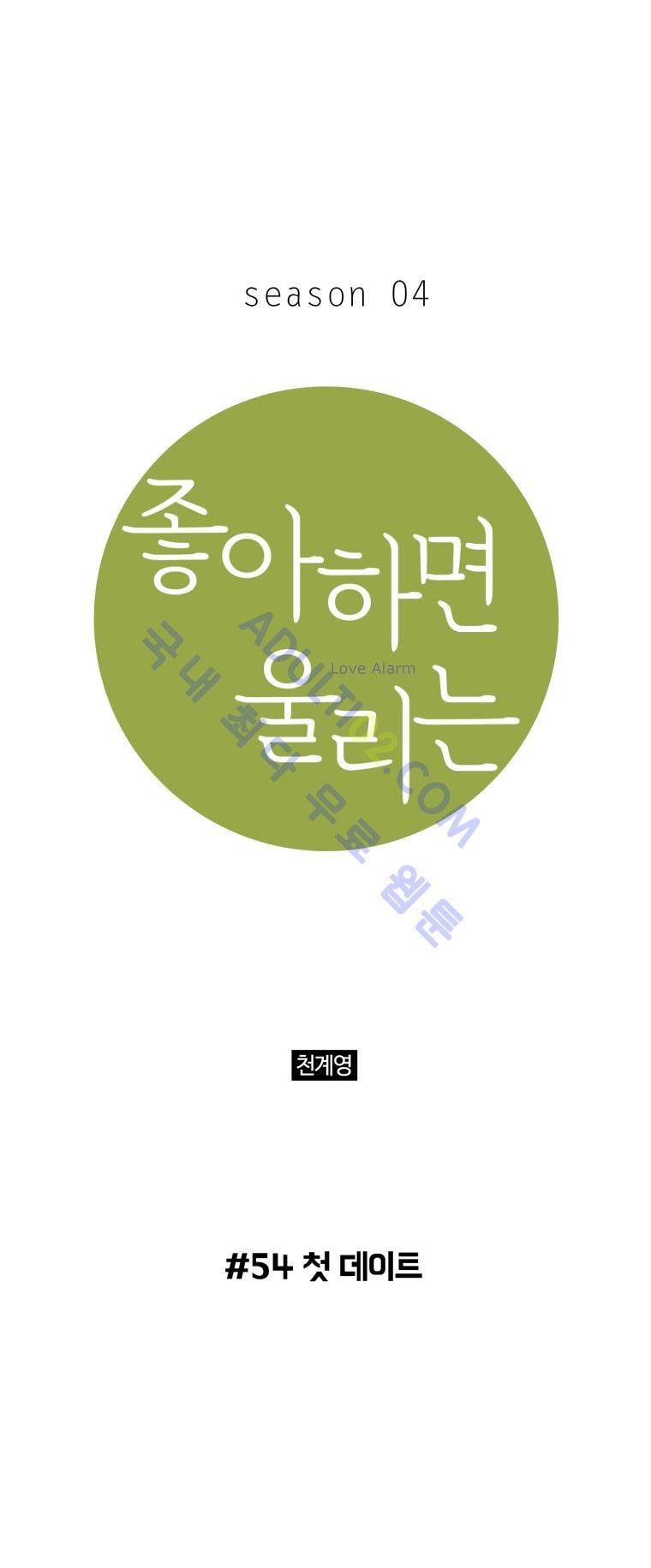 좋아하면 울리는 54화 (시즌4) 1
