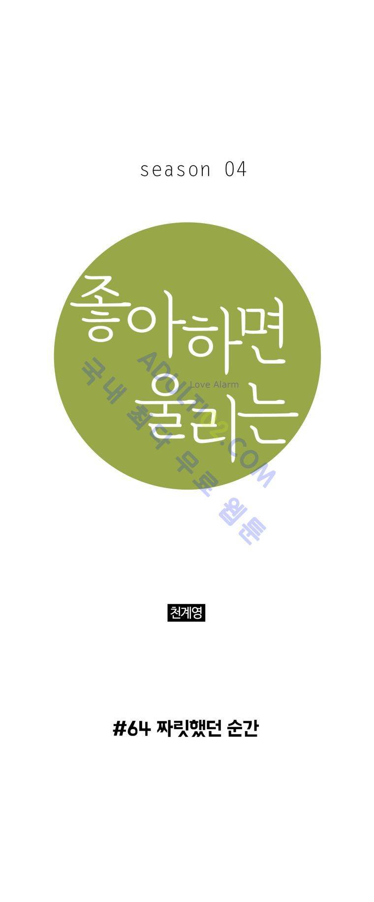 좋아하면 울리는 64화 (시즌4) 1