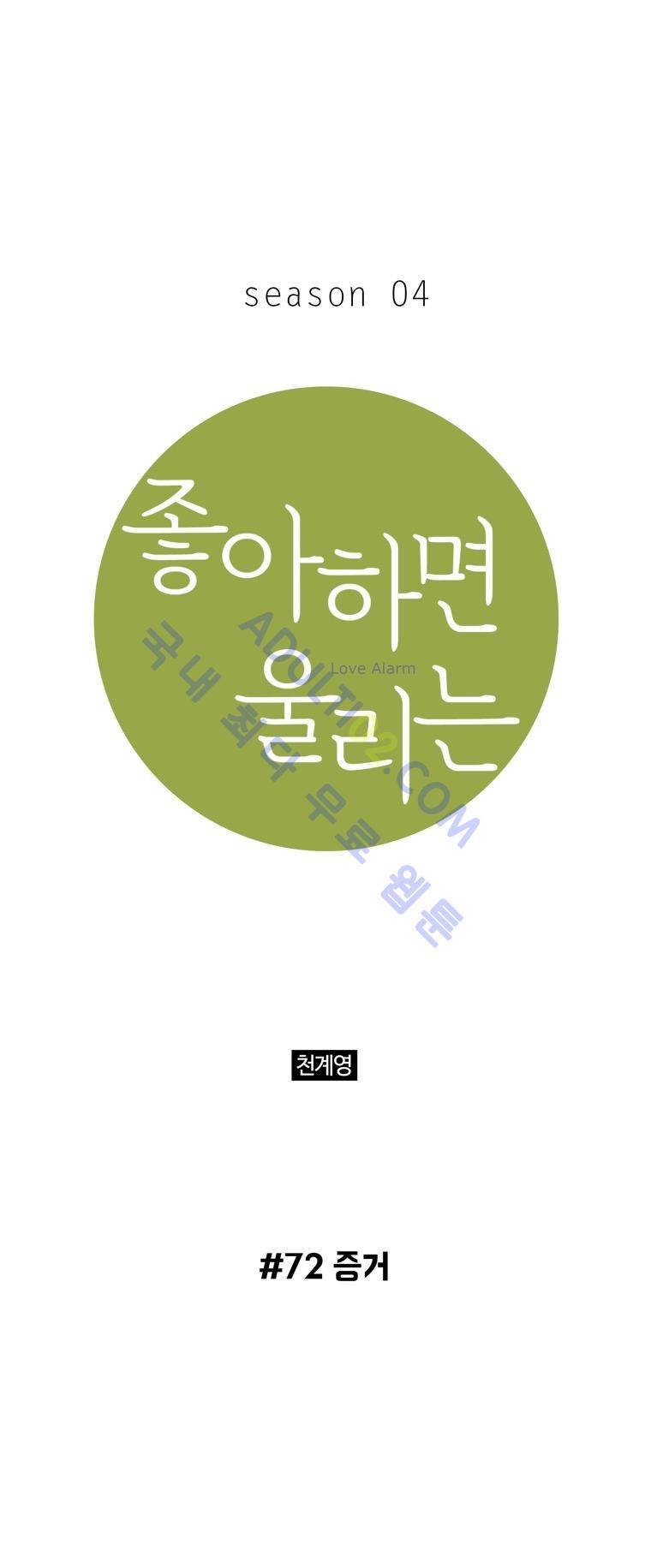 좋아하면 울리는 72화 (시즌4) 1