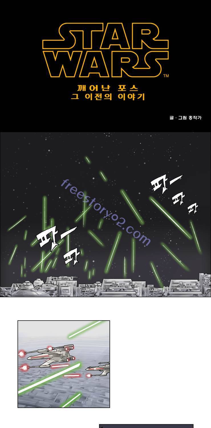 스타워즈 깨어난 포스 그 이전의 이야기 12화 1