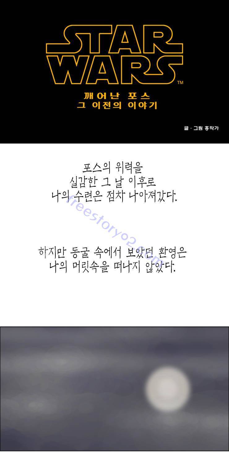 스타워즈 깨어난 포스 그 이전의 이야기 22화 1