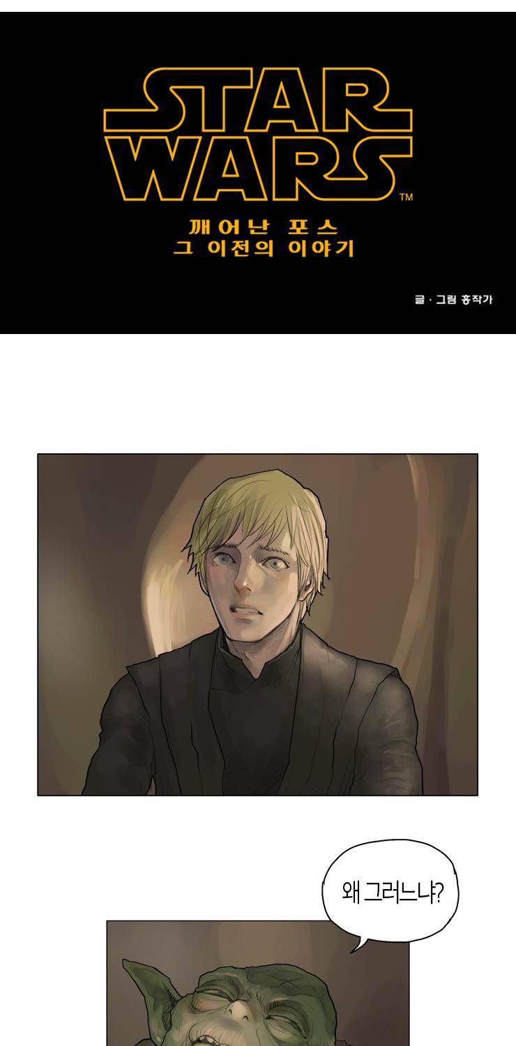 스타워즈 깨어난 포스 그 이전의 이야기 32화 5