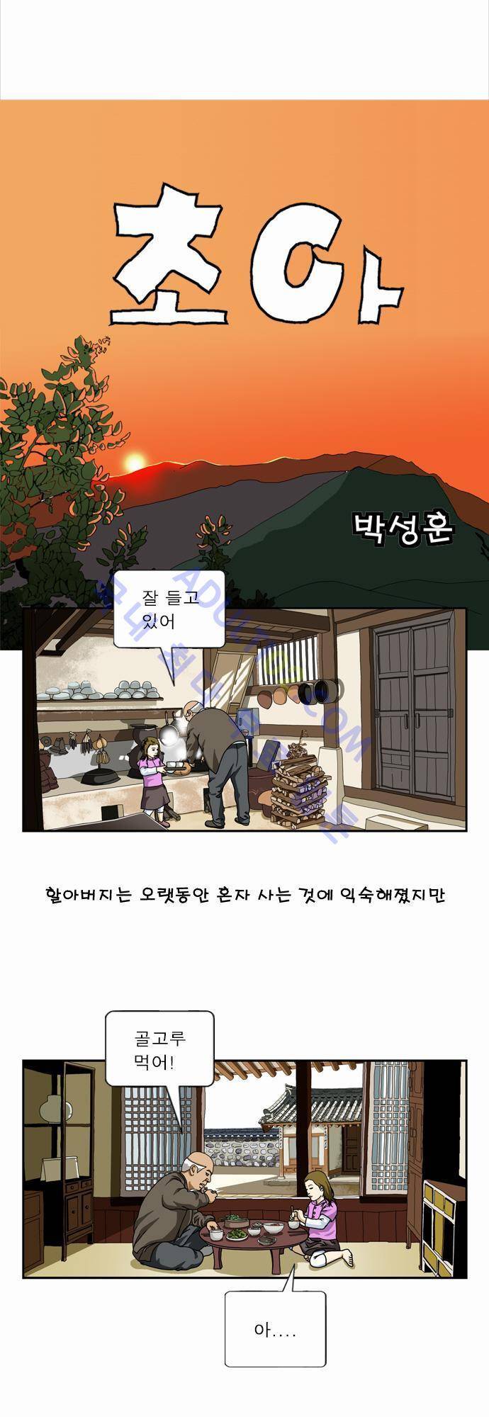 초아 13화 1