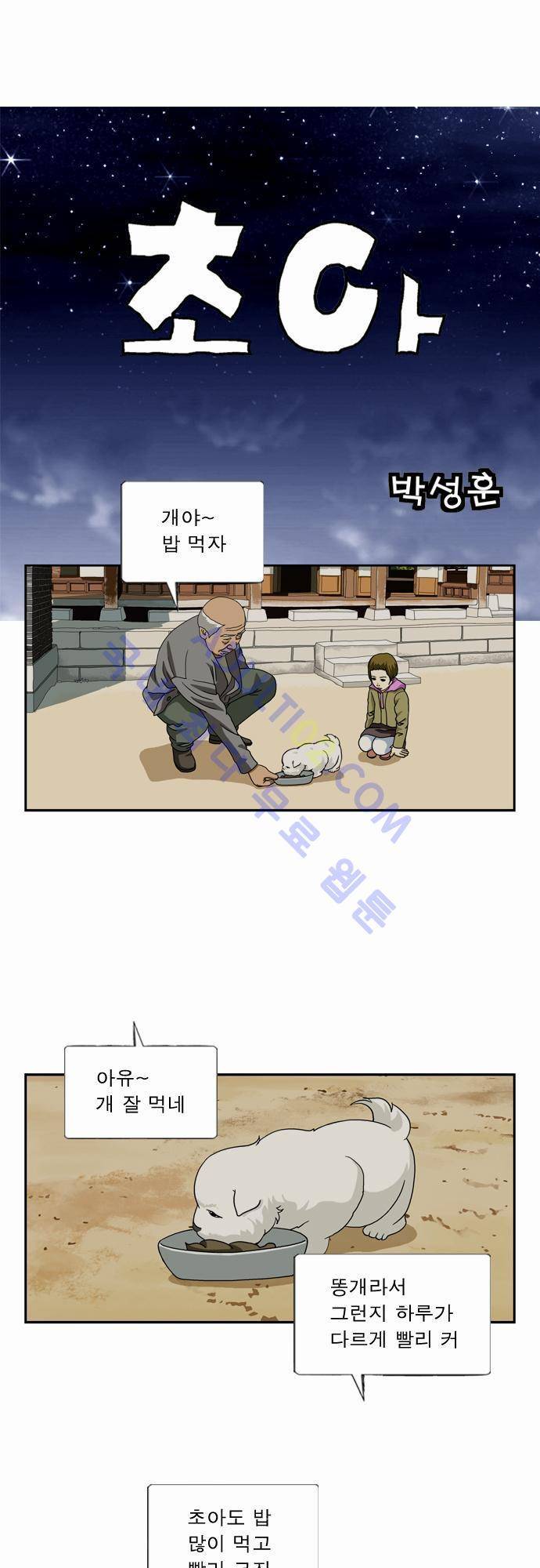 초아 23화 1