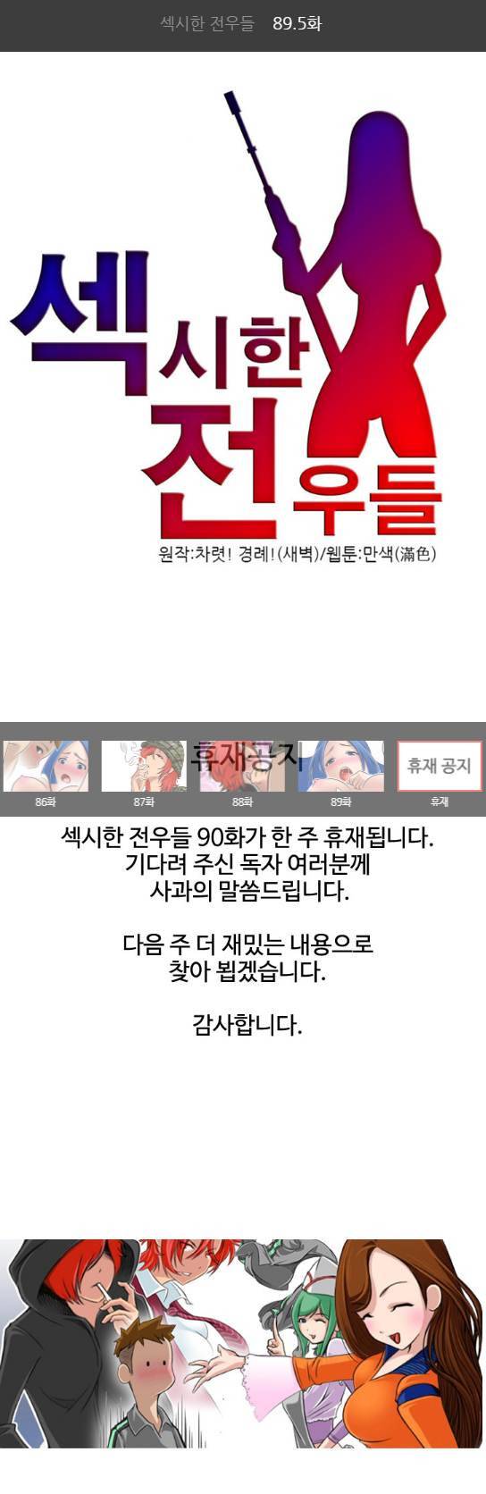 섹시한 전우들 89.5화 1