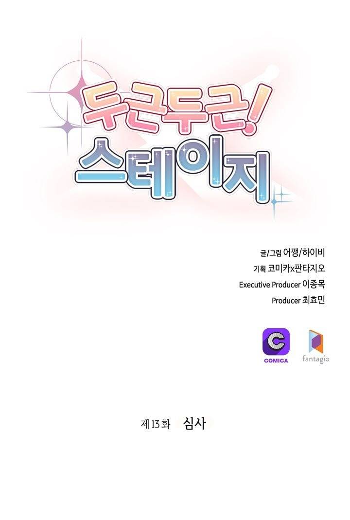 두근두근! 스테이지 13화 1