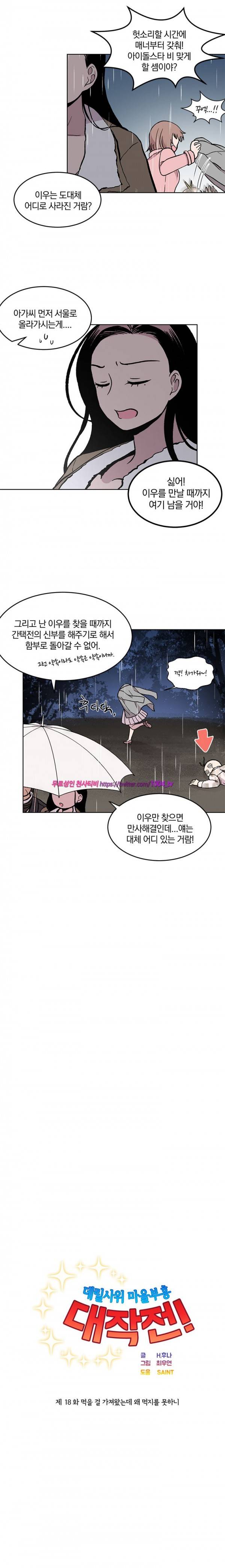 데릴사위 마을부흘 대작전! 17화 4