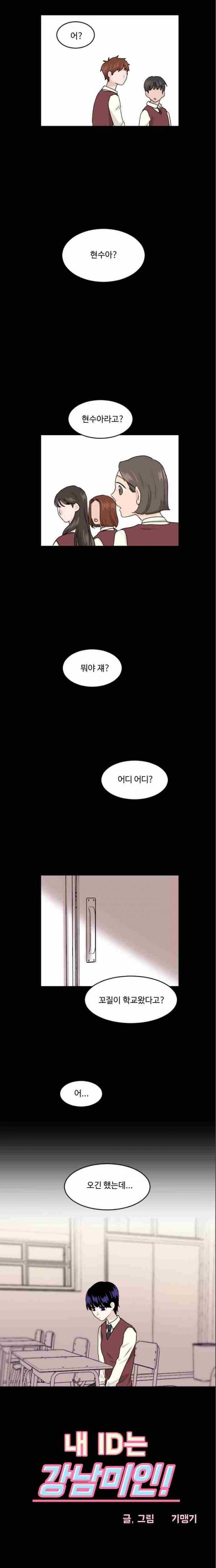 내 ID는 강남미인! 64화 1