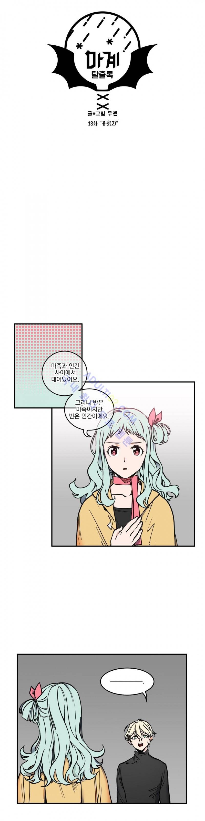 마계탈출록 18화 2