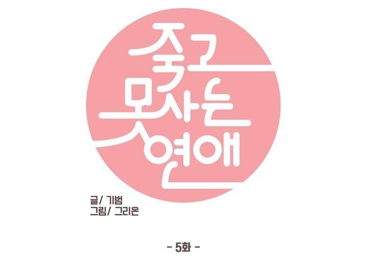 죽고 못사는 연애 5화 1