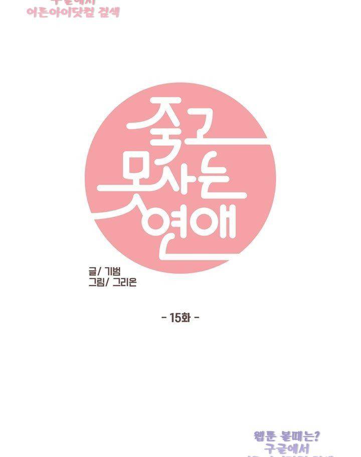 죽고 못사는 연애 15화 1