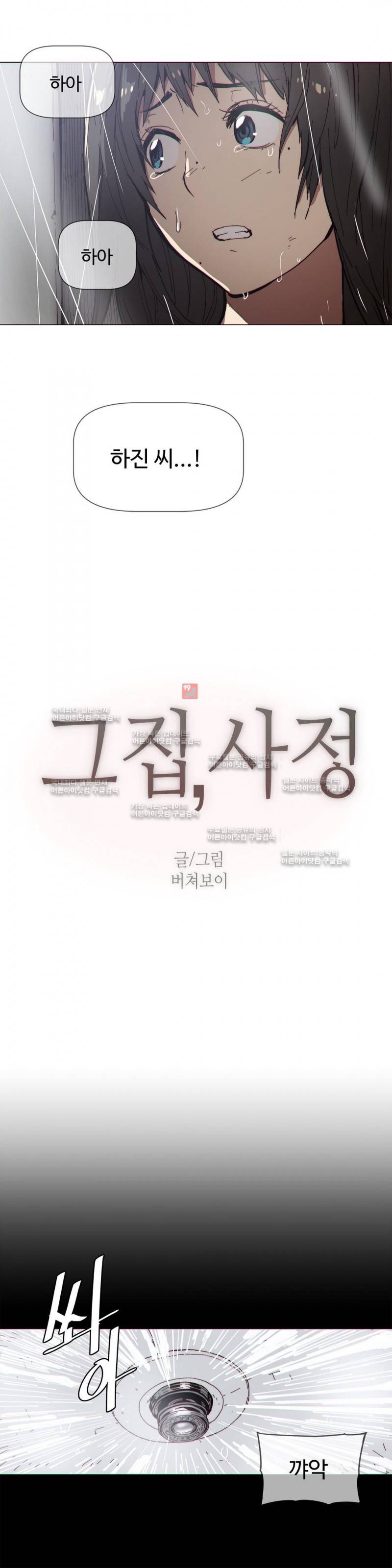 그집, 사정 67화 2