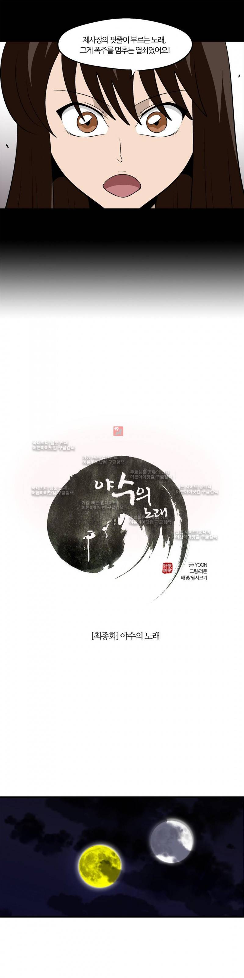 야수의 노래 145화 5