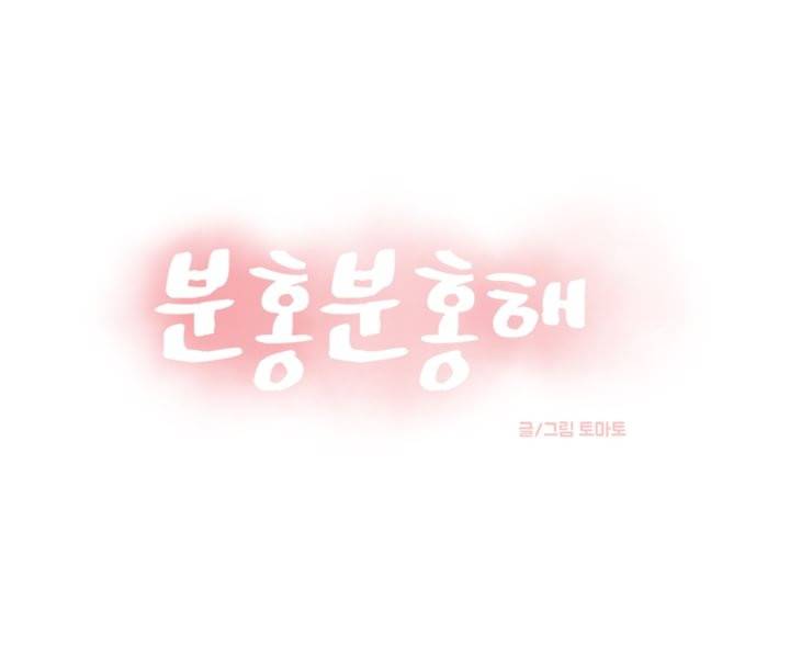 분홍분홍해 38화 1
