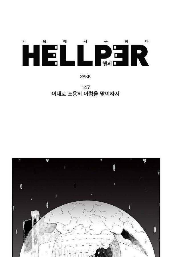 헬퍼 147화 - 이대로 조용히 아침을 맞이하자 1