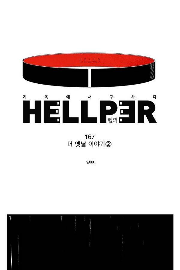 헬퍼 167화 - 더 옛날 이야기 (2) 1