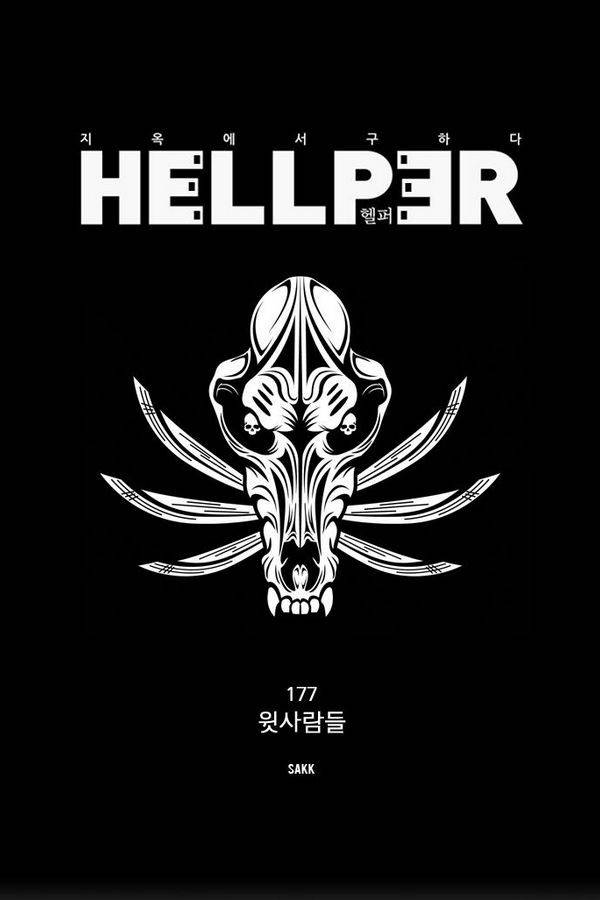 헬퍼 177화 - 윗사람들 9