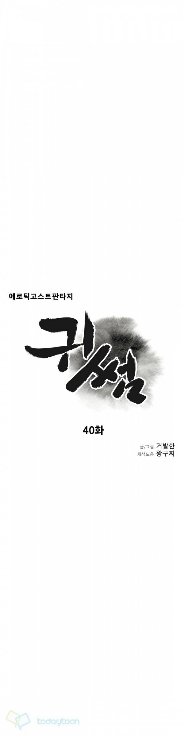 귀썸 40화 5