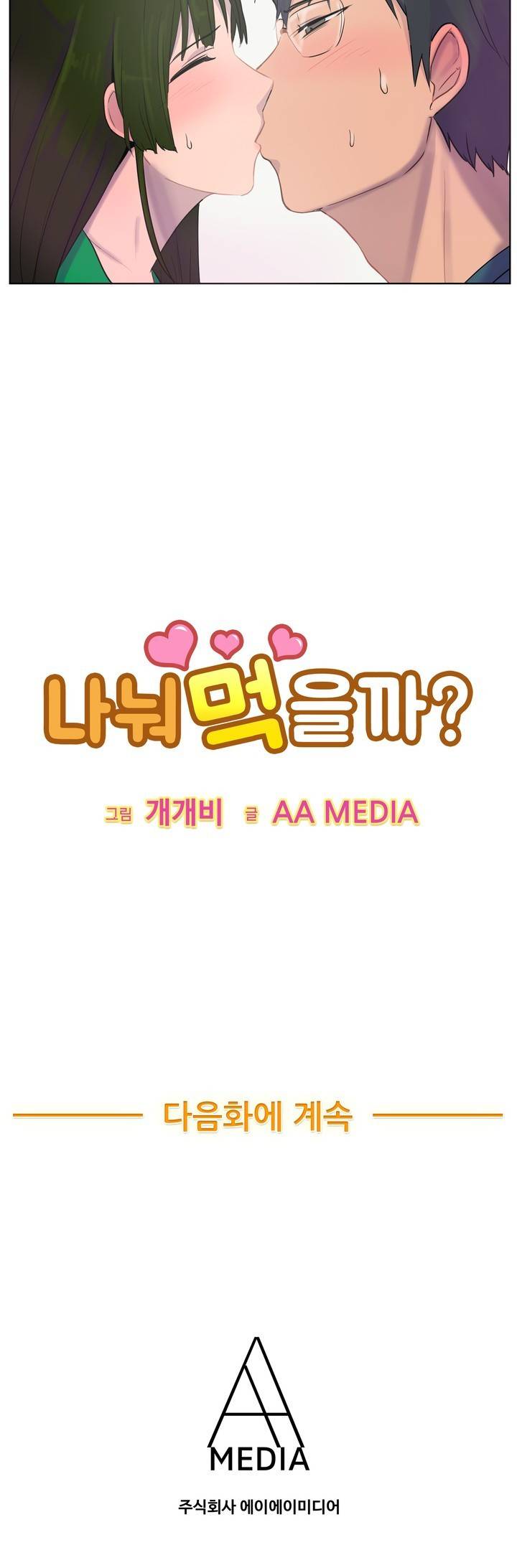 나눠먹을까? 27화 8
