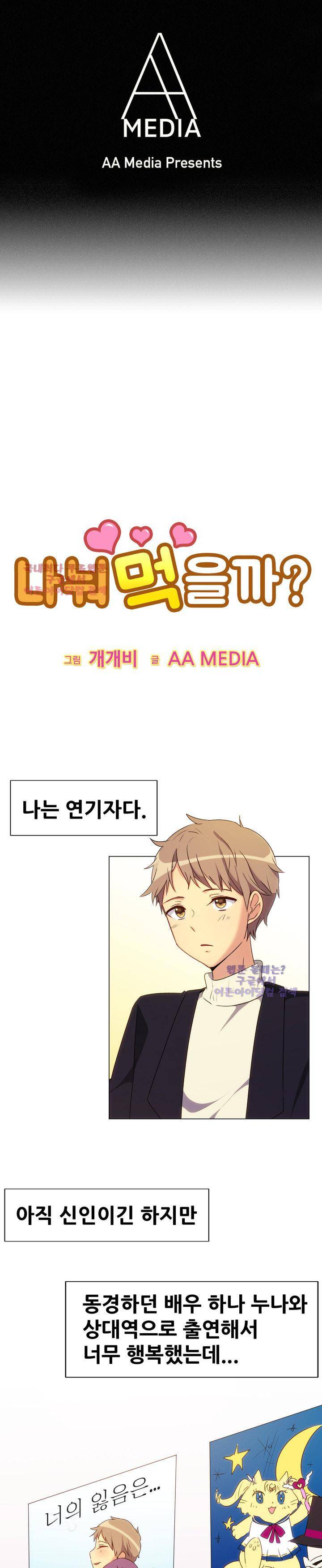 나눠먹을까? 67화 (벗겨진 여배우의 비밀 (상)) 1