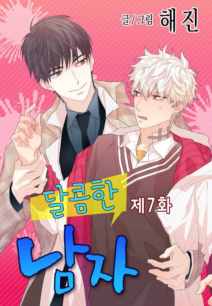 달콤한 남자 7화 1