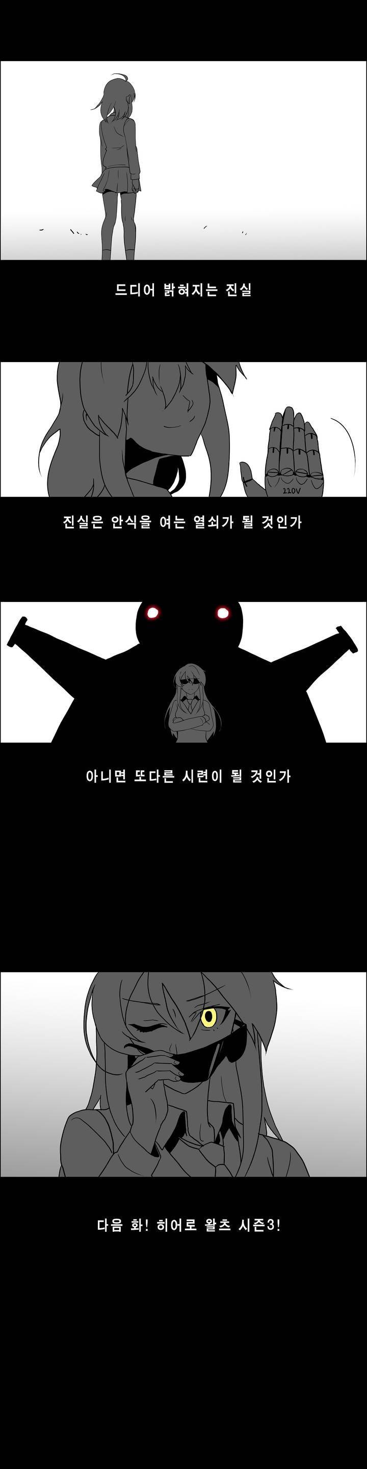 히어로 왈츠 2부 에필로그 2