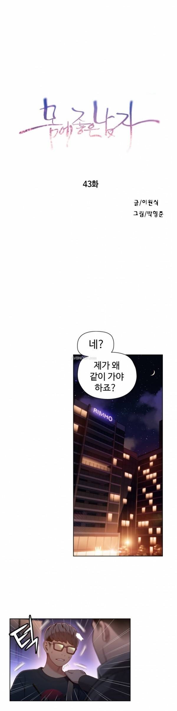 몸에 좋은 남자 43화 1
