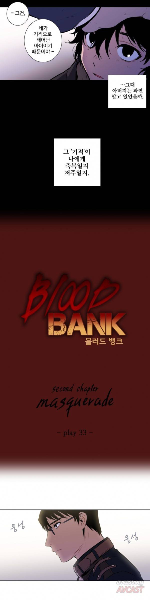블러드뱅크 33화 2