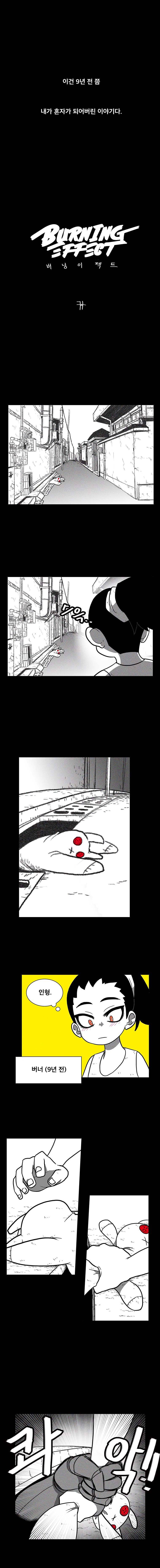 버닝 이펙트 17화 1