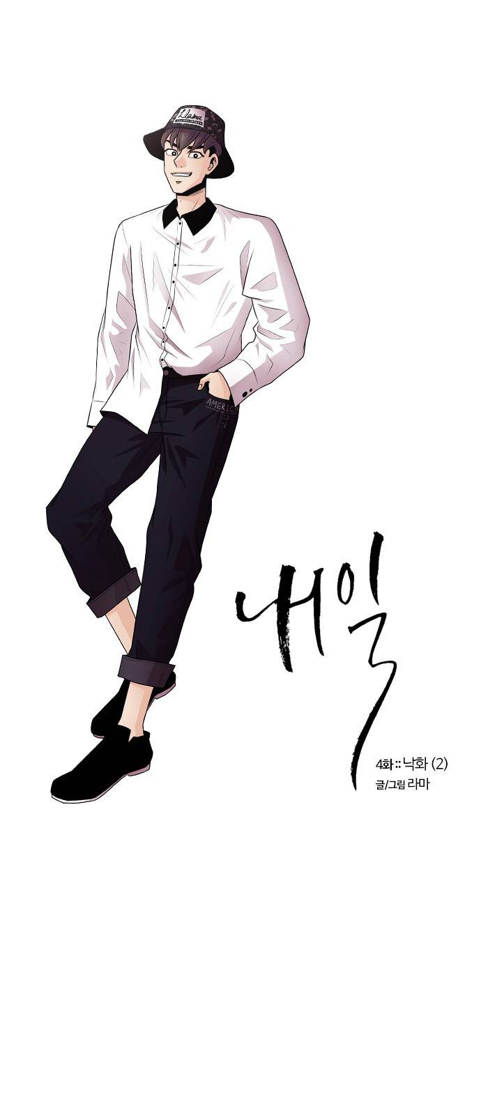 내일 4화 - 낙화 (2) 1