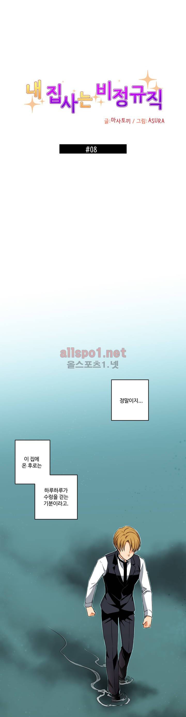 내 집사는 비정규직 8화 3