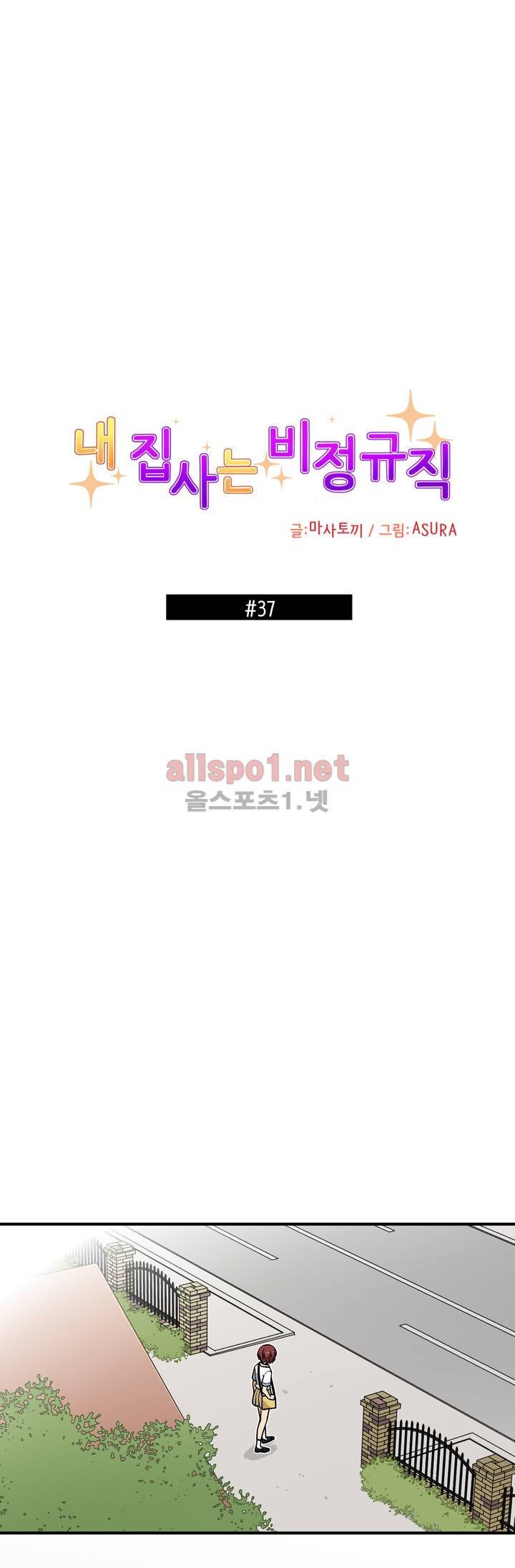 내 집사는 비정규직 37화 1