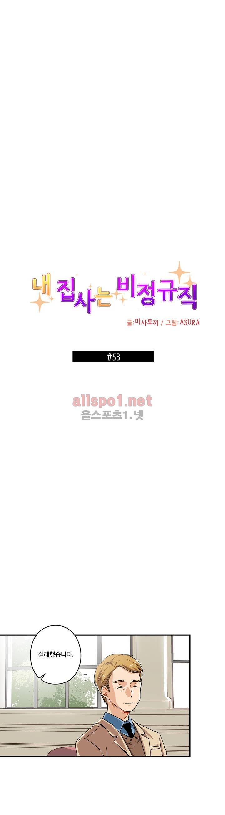 내 집사는 비정규직 53화 1