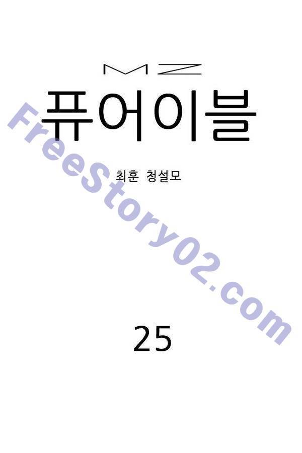MZ 퓨어 이블 25화 1