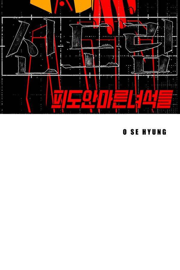 신도림 54화 7