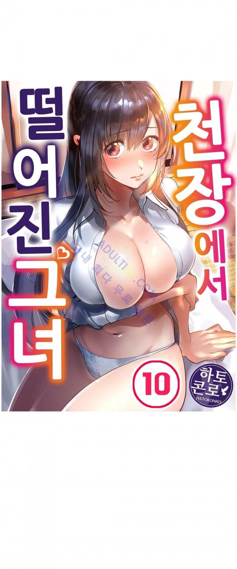 천장에서 떨어진 그녀 10화 1