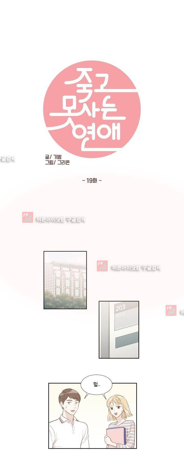 죽고 못사는 연애 19화 1