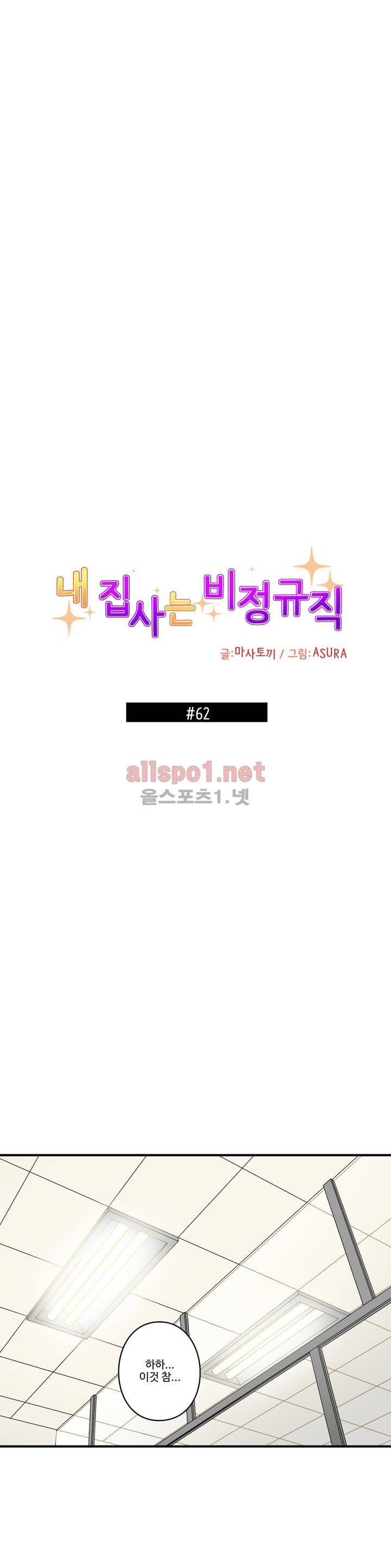 내 집사는 비정규직 62화 1