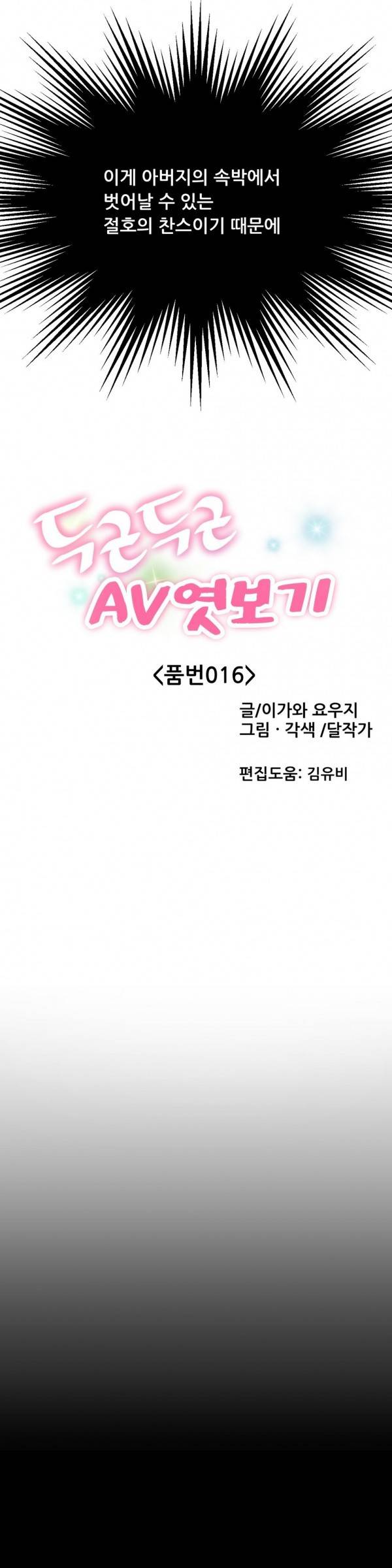 두근두근 AV엿보기 16화 -길거리 캐스팅8 7