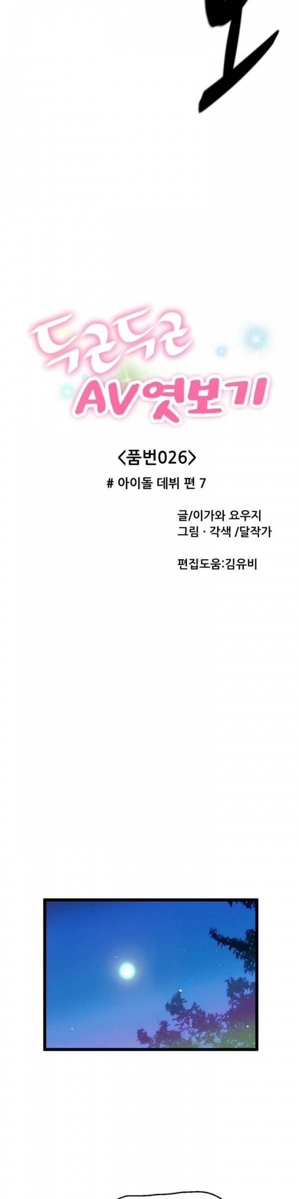 두근두근 AV엿보기 26화 - 아이돌 데뷔 편 7 7