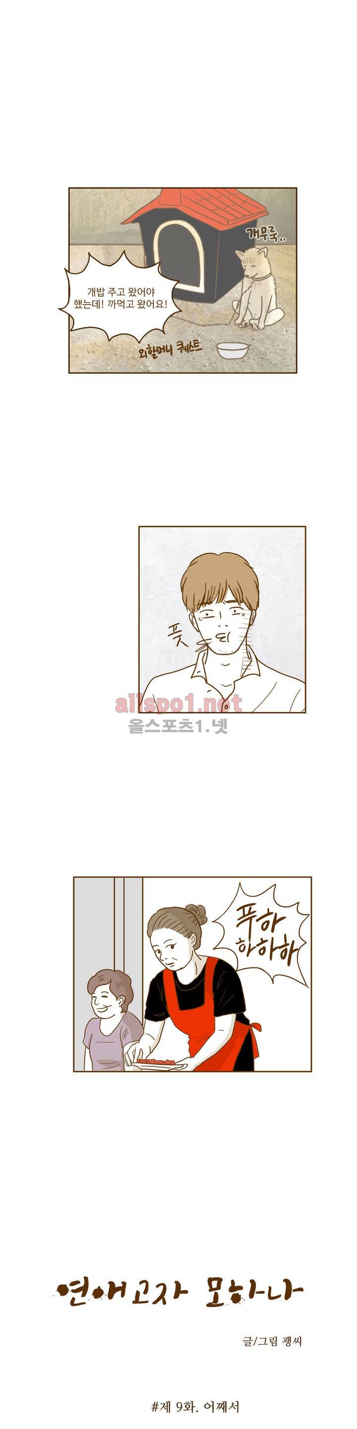 연애고자 모하나 9화 2