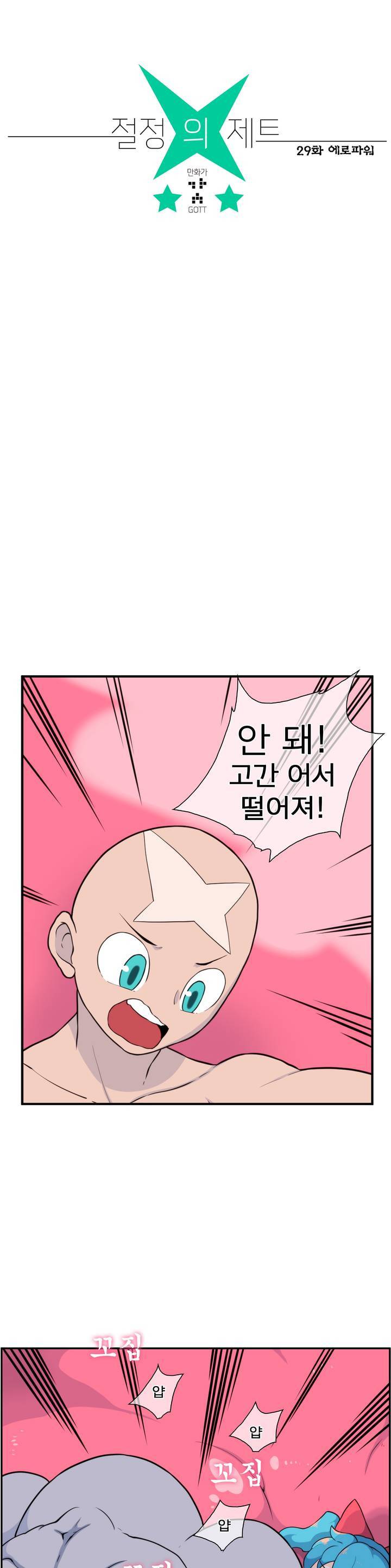 절정의 제트 29화 6