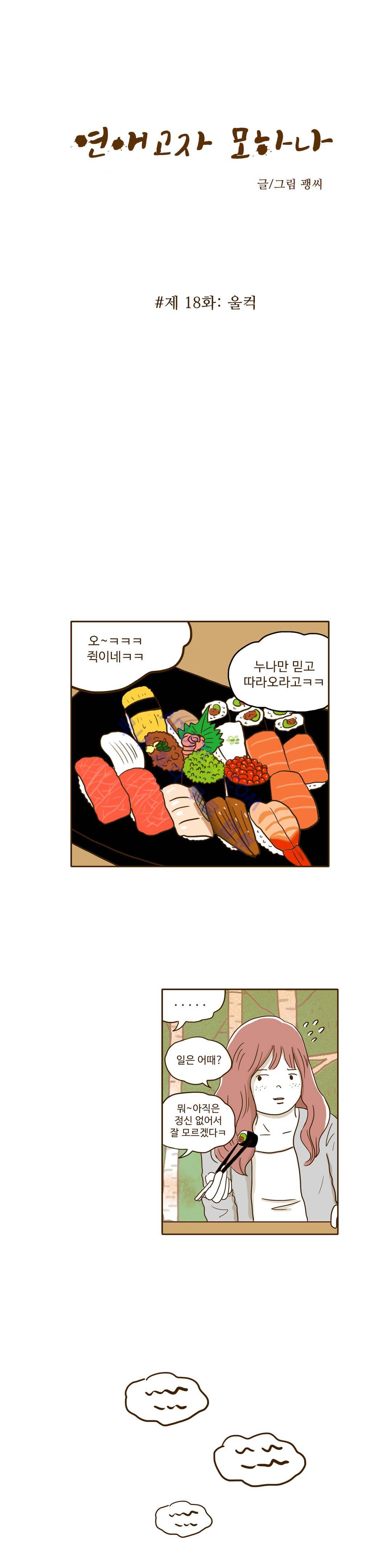 연애고자 모하나  18화 2