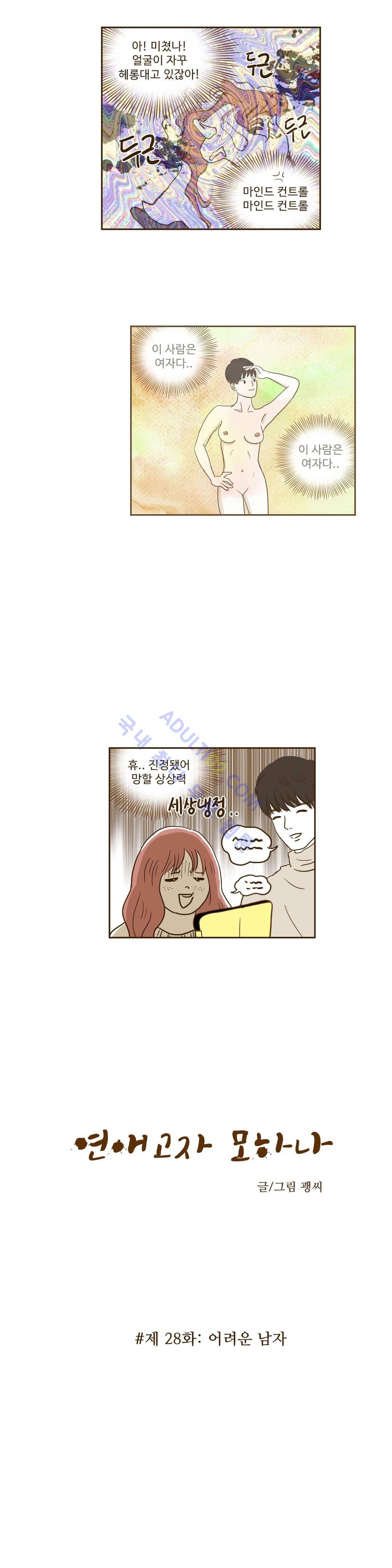 연애고자 모하나  28화 2