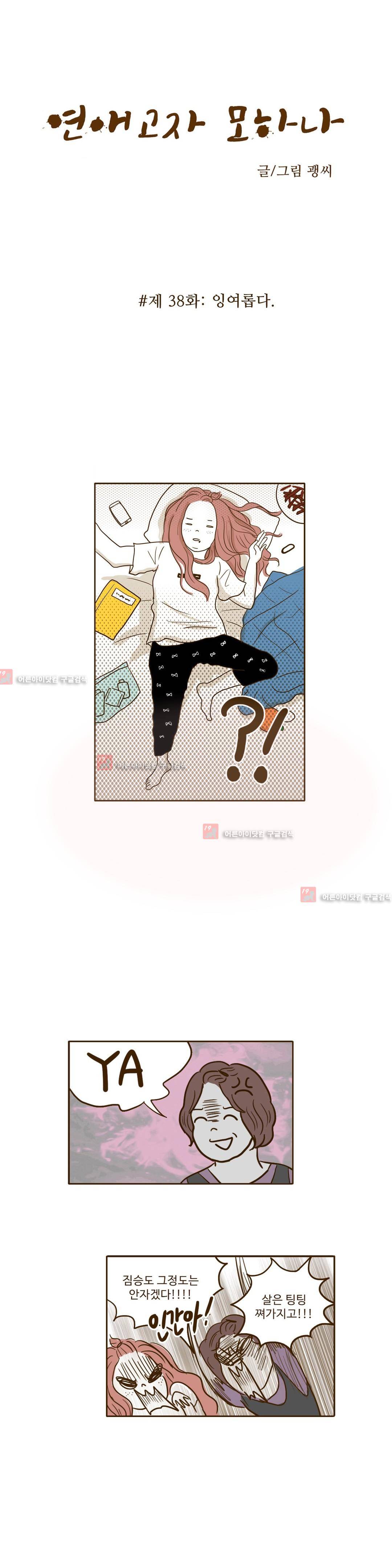 연애고자 모하나  38화 3